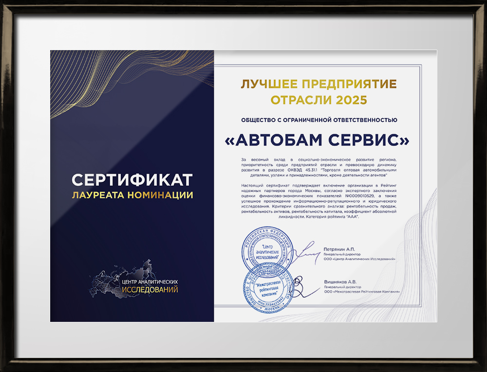 Сертификат &laquo;Лучшее предприятие отрасли 2025&raquo;